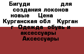 Бигуди Magic Roller для создания локонов(новые) › Цена ­ 350 - Курганская обл., Курган г. Одежда, обувь и аксессуары » Аксессуары   . Курганская обл.